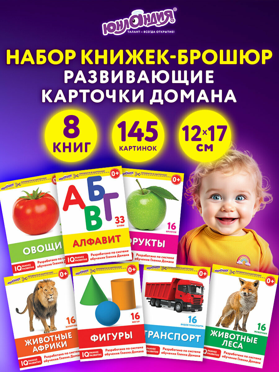 Карточки для малышей развивающие по методике Домана набор 8 брошюр 145 картинок Юнландия 691022