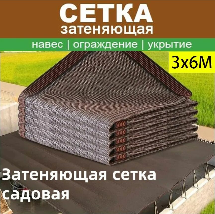 Сетка затеняющая усиленная 3x6м с люверсами теневой навес для дачи теплицы беседки укрывной тент садовый от солнца ветра града маскировочный декоративный забор