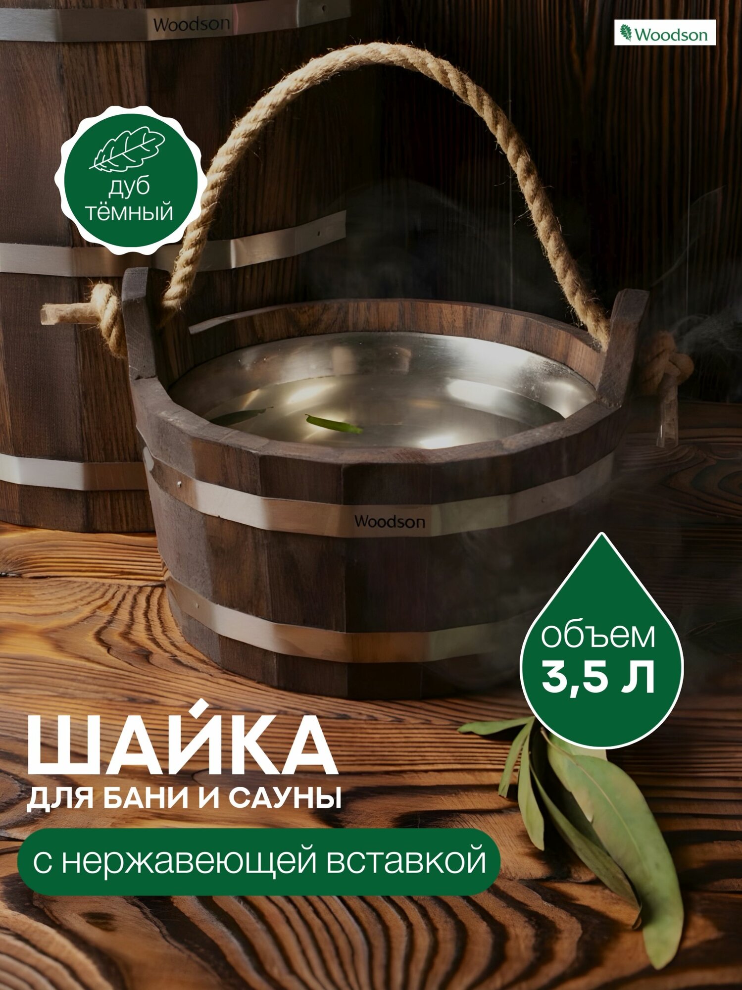 Шайка Woodson с нержавеющей вставкой, 3,5 л, дуб в темном