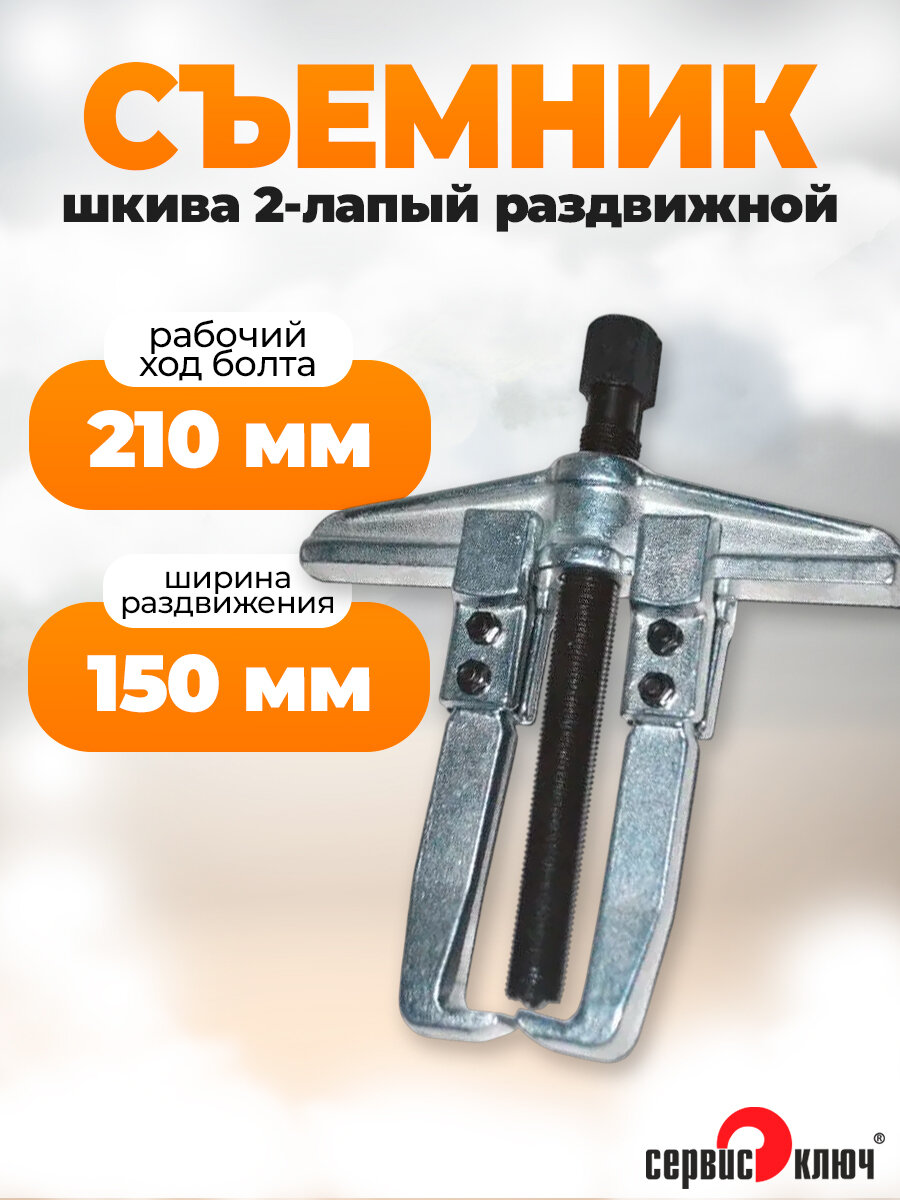 Съемник шкива 2-лапый раздвижной 150 мм, Сервис Ключ
