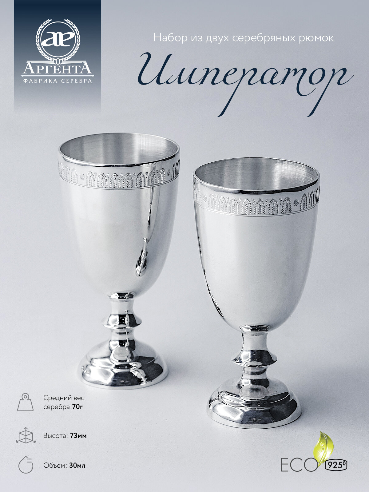 Набор серебряных рюмок Император, Аргента, 2 штуки в футляре