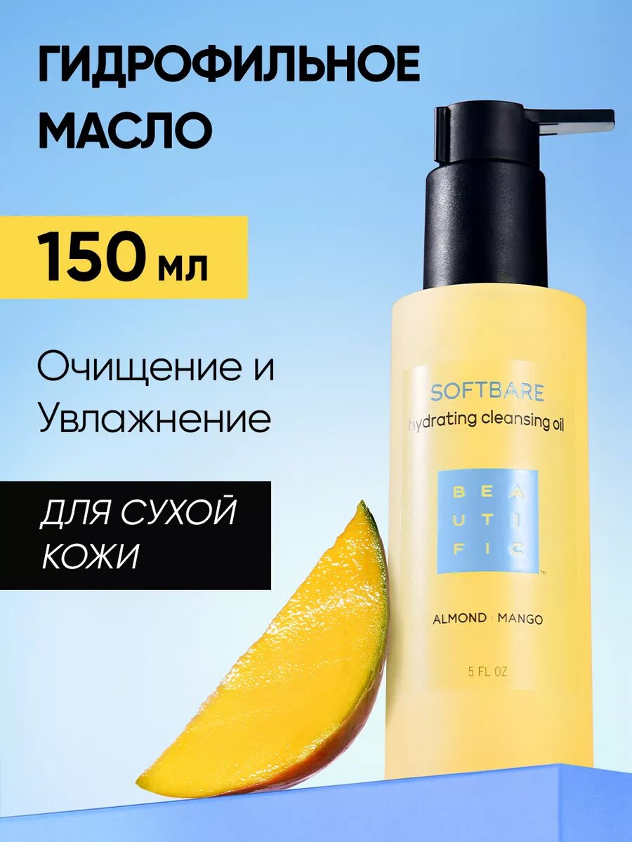 BEAUTIFIC Гидрофильное масло для лица SOFTBARE для глубокого очищения и снятия макияжа, умывалка для лица для чувствительной кожи, 150 мл