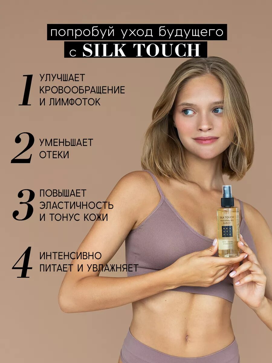 BEAUTIFIC Cухое масло для тела SILK TOUCH, питание, упругость и эластичность кожи с витаминами А и Е, 150 мл — фото 1