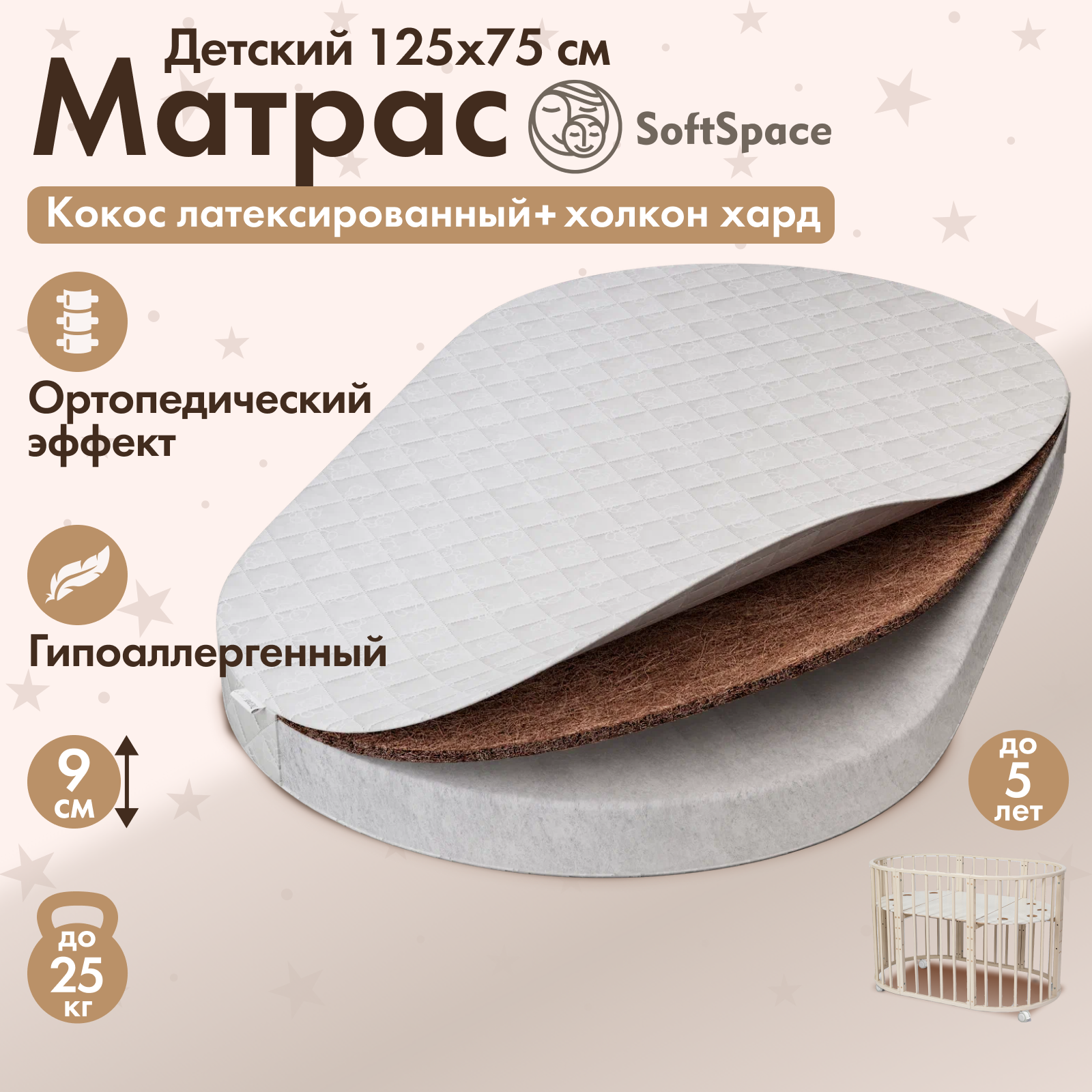 Матрас детский SoftSpace 125х75 см в кроватку для новорожденного со съемным чехлом холлофайбер/кокос беспружинный овал