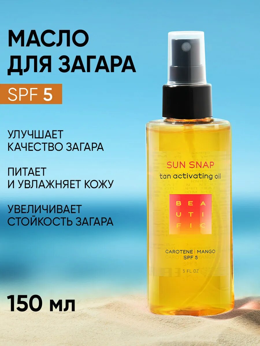 BEAUTIFIC Шелковое масло Sun Snap для интенсивного загара на солнце и в солярии SPF 5  с маслом манго 150 мл