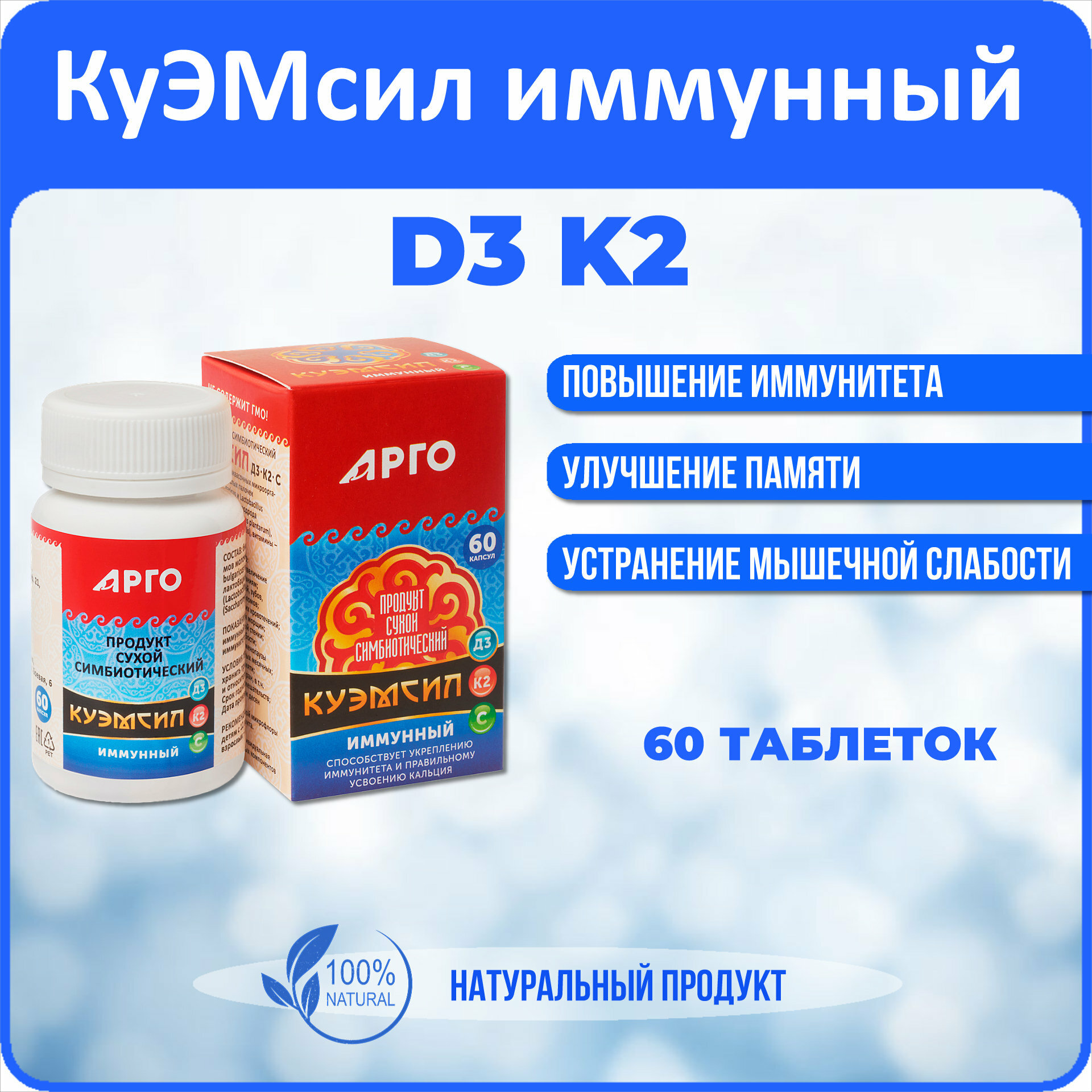 Продукт метабиотический КуЭМсил D3 K2 иммунный арго ЭМ1 капсулы 60 шт