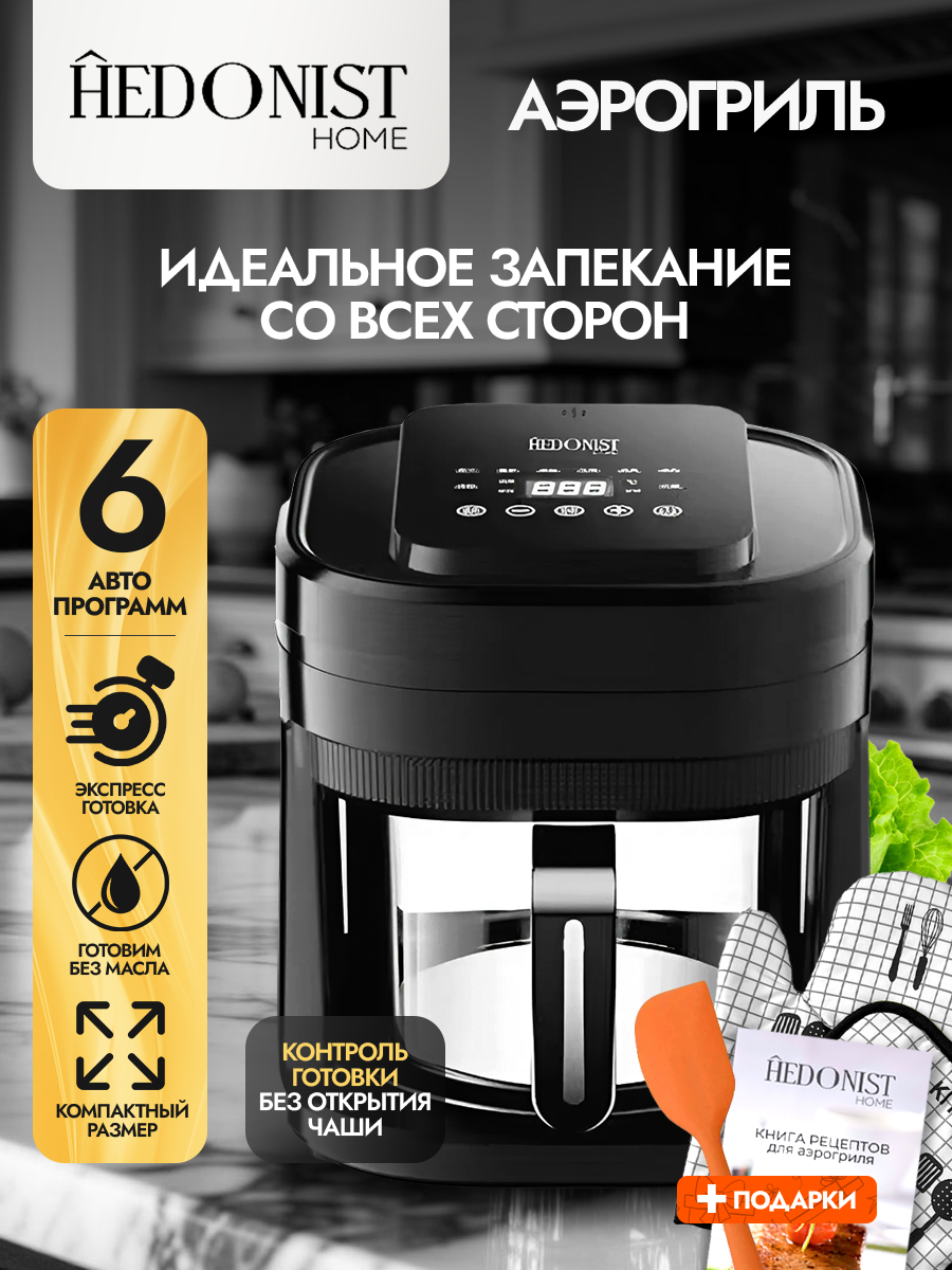 Аэрогриль Hedonist Home BW5014D, ТЭН, электронное управление, 1200 Вт