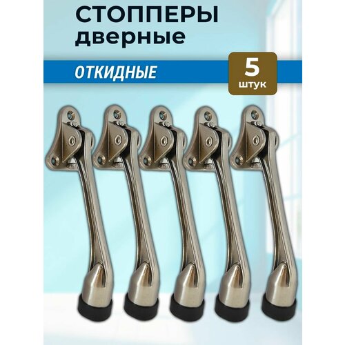 фото Лот 5 шт: дверной упор, откидной стоппер козья ножка, цвет никель maestra