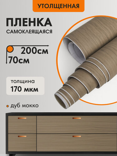 Изображение товара Самоклеящаяся пленка для мебели Дуб мокко из ПВХ, 70х200 см, водостойкая