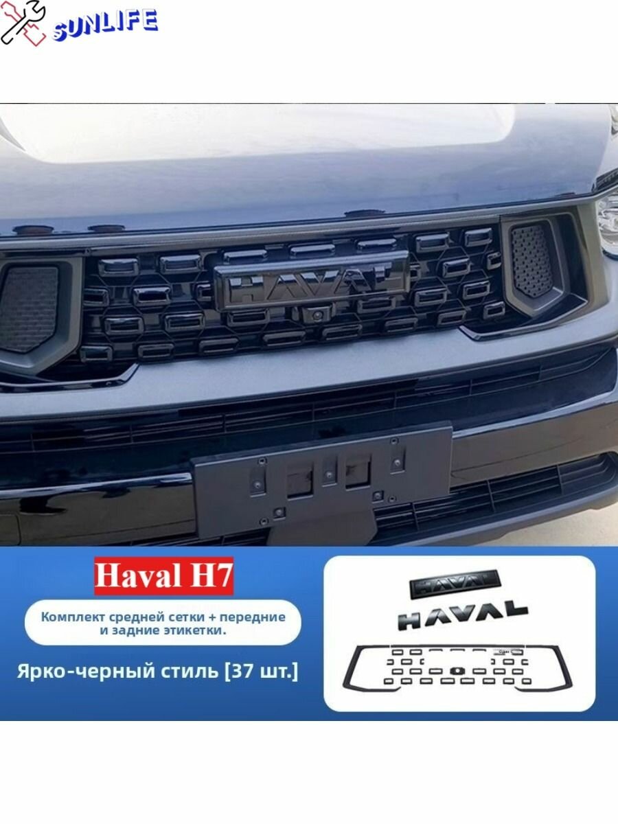 HAVAL H7 Внешняя Модификация, Комплект Центральной Решетки Радиатора