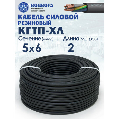 фото Кабель силовой морозостойкий конкорд кгтп-хл 5х6.0(n; pe) 380/660-3 2метра