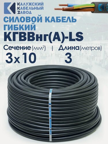 Изображение товара Кабель силовой гибкий кгввнг(А)-LS 3х10 3метра ККЗ ГОСТ