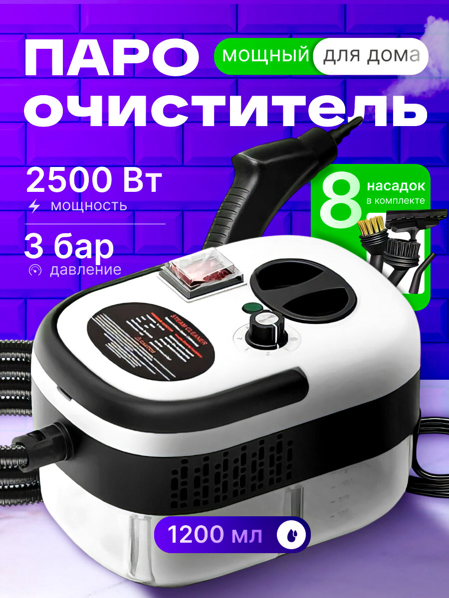 Пароочиститель для дома мощный многофункциональный 8 насадок