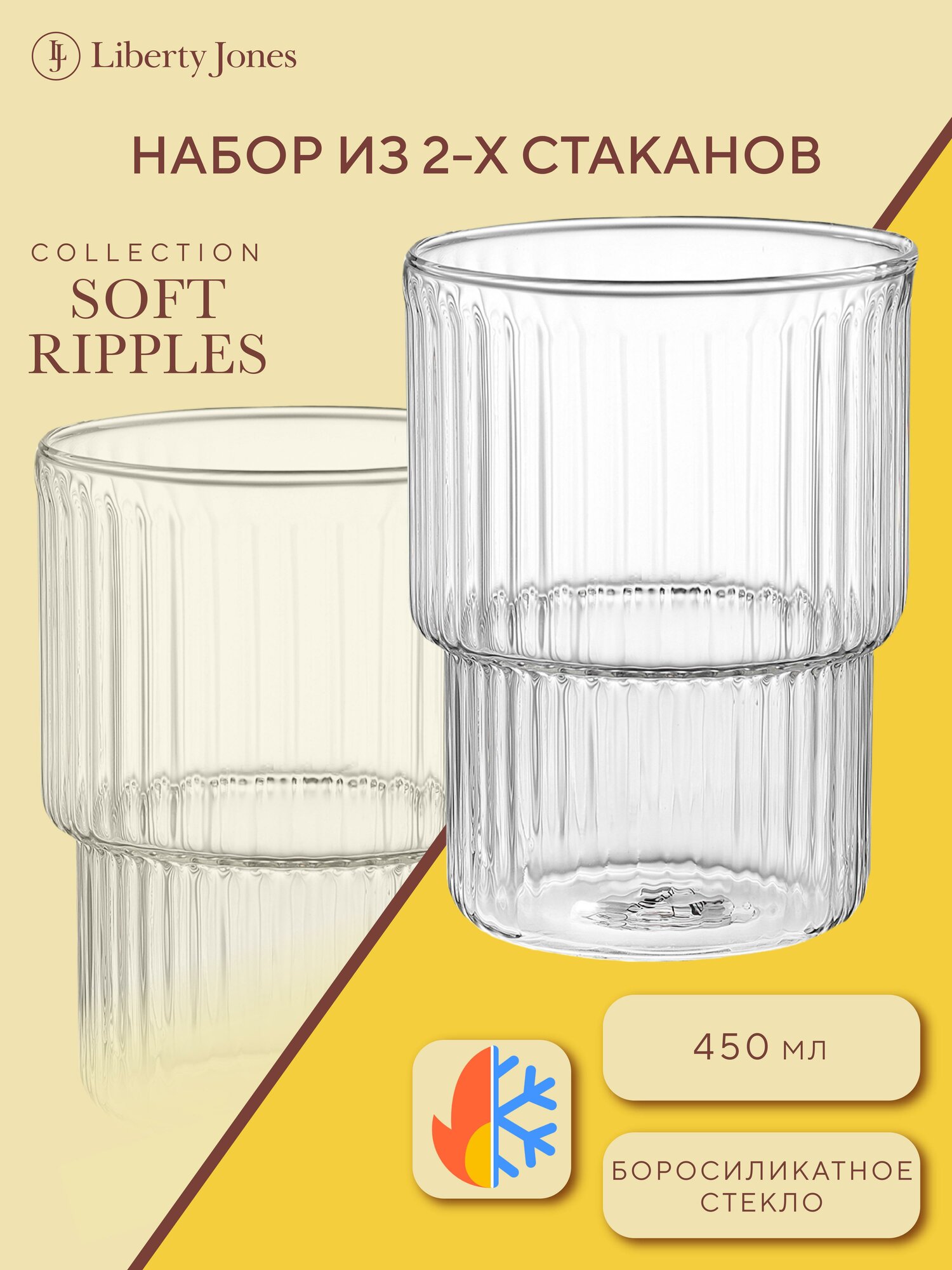 Стакан Soft Ripples 450 мл большой стеклянный рифленый набор из 2 шт Liberty Jones LJ0000272