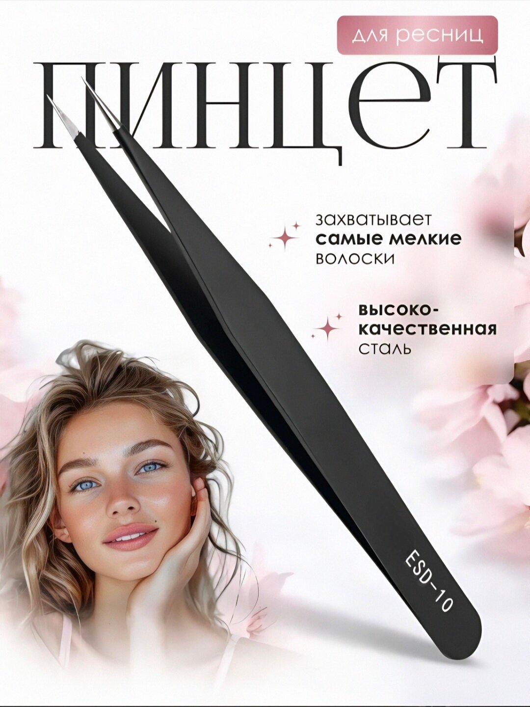 Пинцет для наращивания ресниц: прямой, изогнутый, тонкий, угловой