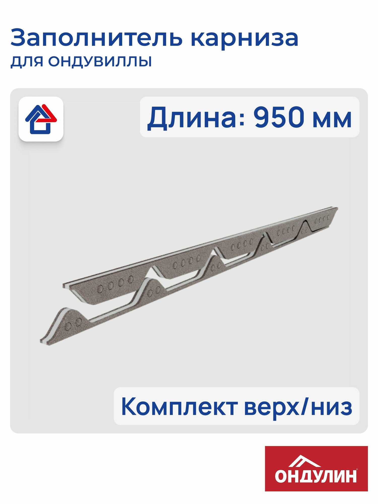 Заполнитель карниза для Ондувилла (конек и карниз) 2шт