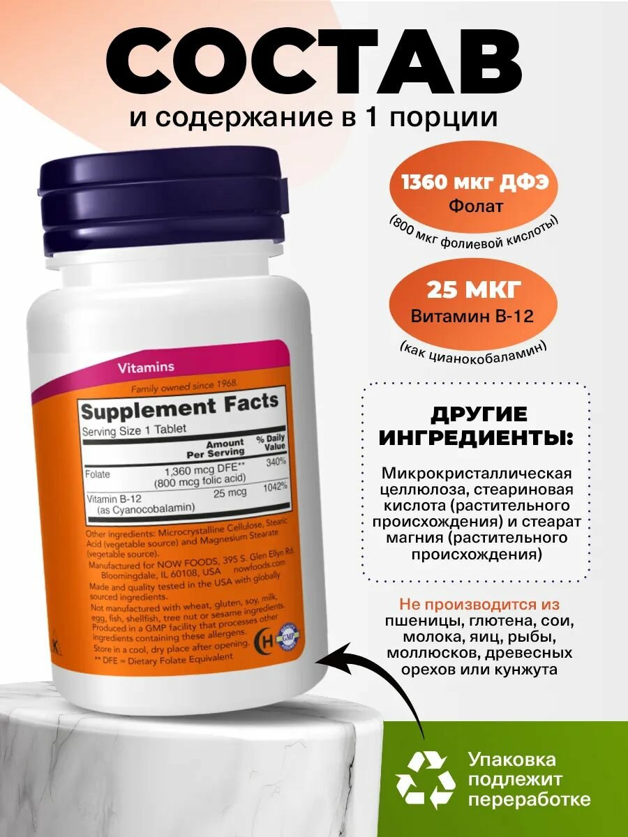 NOW Folic Acid, Фолиевая кислота + Витамин В12, 800 мг, 250 таблеток, Витамины для сердца и сосудов, для нервной системы — фото 1