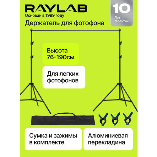 фото Система установки фона raylab b2030e