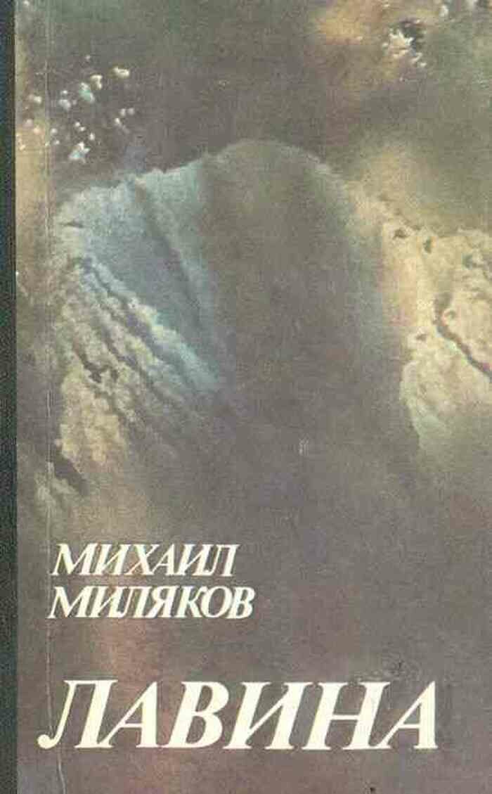 Лавина