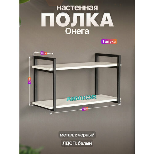 фото Настенная полка металлическая в стиле лофт лдсп онега черный/белый anvikor