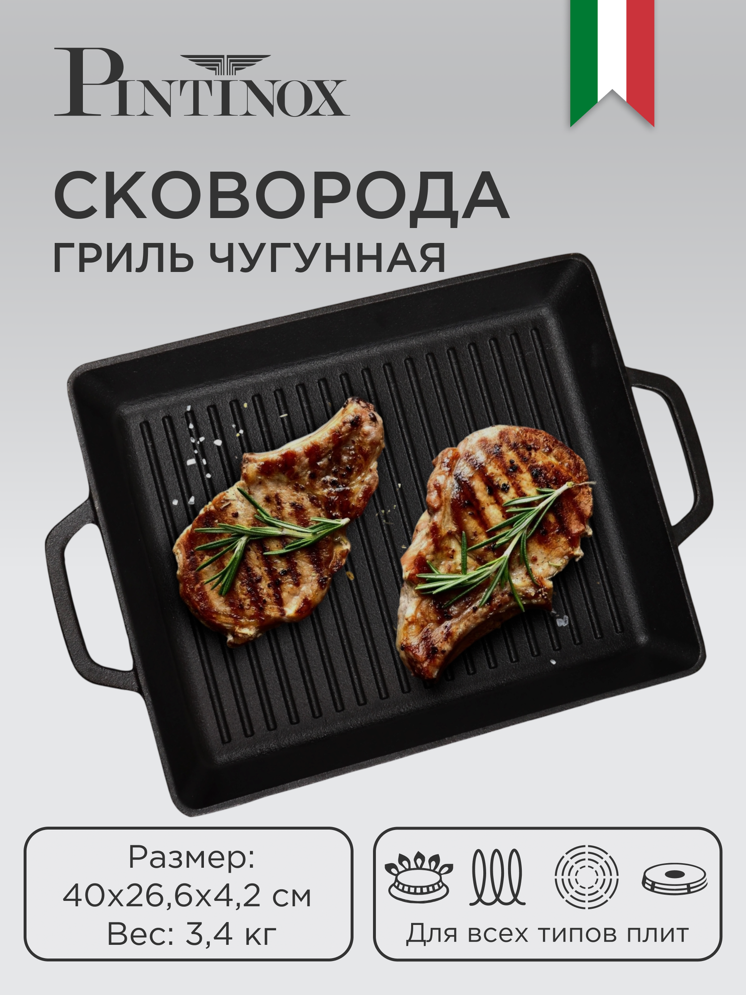 Сковорода-гриль PINTINOX чугунная 33см антипригарная черная для индукционной плиты