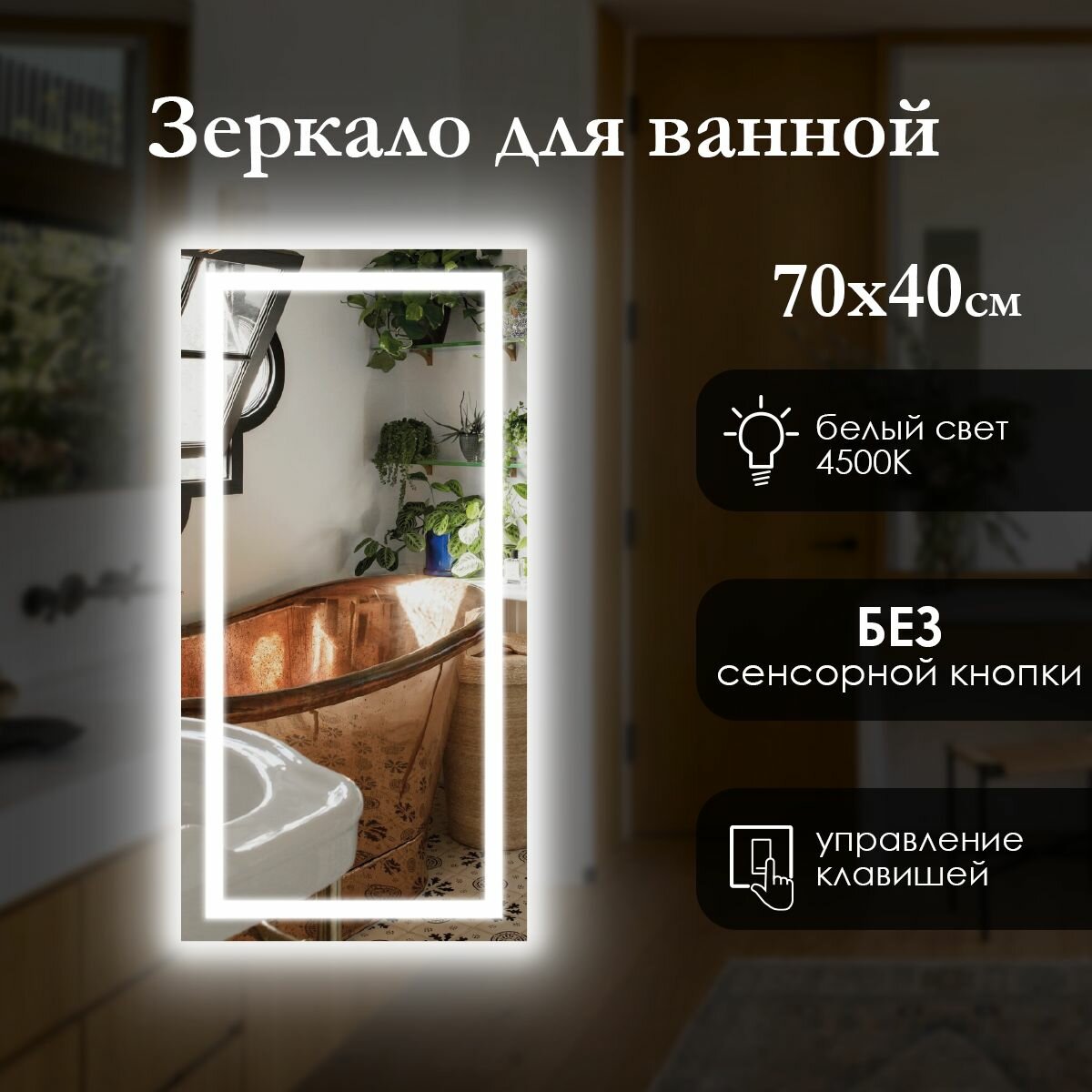 Зеркало настенное прямоугольное 70х40 см с фронтальной подсветкой, без сенсорной кнопки, светодиодная лента, нейтральный свет 4500K