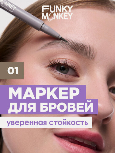Изображение товара Funky Monkey Маркер для бровей стойкий Brow Your Mind, тон 01 светлый русый