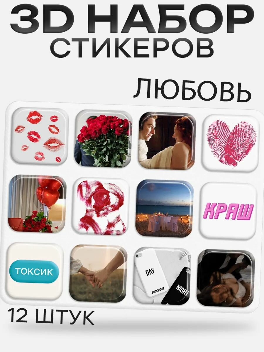 3D стикеры на телефон любовь