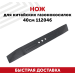 Нож для китайских газонокосилок 112046 (40 см) - изображение