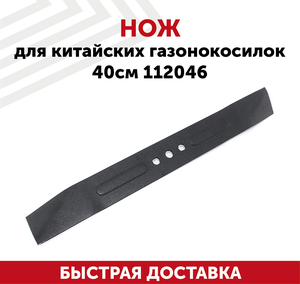 Нож для китайских газонокосилок 112046 (40 см)