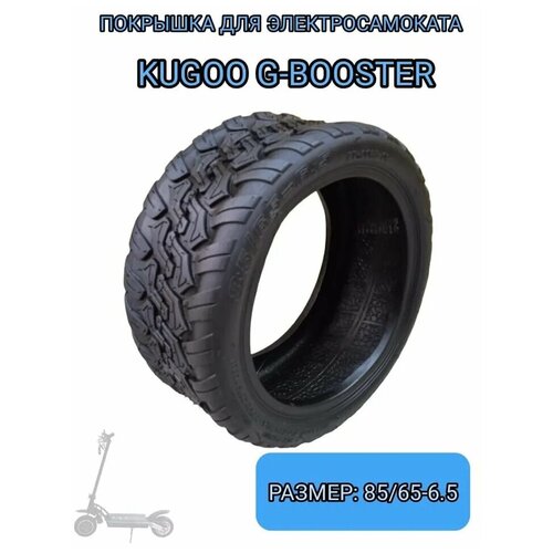 Покрышка 85/65-6.5 для электосамоката G-Booster/G2Pro 2021 камера 85 65 6 5 прямой ниппель для самоката kugoo g booster