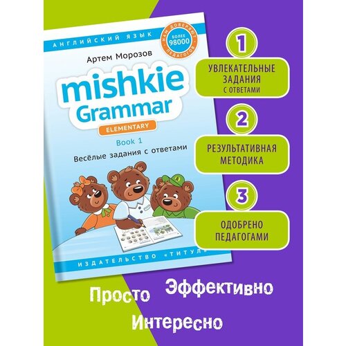 Морозов Артем. Учебное пособие. Грамматика MISHKIE. Книга 1. Веселые задания с ключами. Для начальной школы. Английский язык