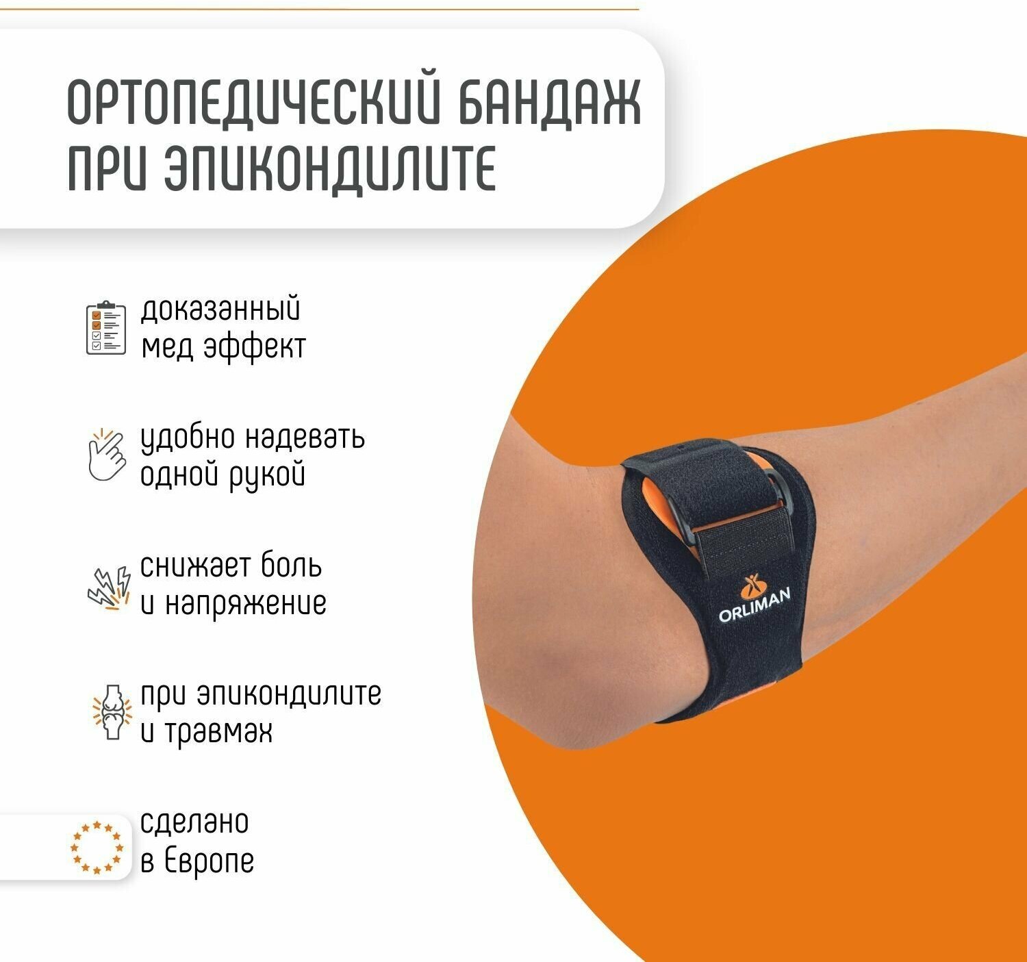 Ортопедический бандаж локтевой при эпикондилите дышащий Orliman ортез на локтевой сустав спортивный с увеличенной зоной воздействия Испания EP-21G UNI