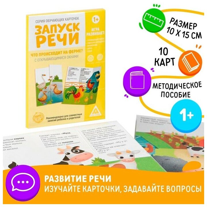 Обучающие карточки «Запуск речи. Что происходит на ферме?» с открывающимися окнами