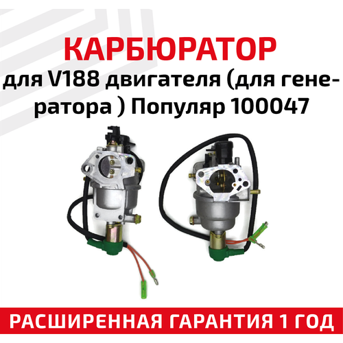 Карбюратор для V188 двигателя (для генератора) Популяр 100047