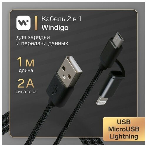 Кабель Windigo, 2 в 1, microUSB/Lightning - USB, 2 А, нейлон оплетка, 1 м, черный, 2 штуки кабель byz bc 025m microusb usb 5 а 1 2 м нейлоновая оплетка черный