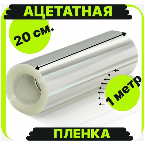 Лента бордюрная для тортов 20 см х 1 м / торта салата, ацетатная пленка кондитерская кулинарная для крема,