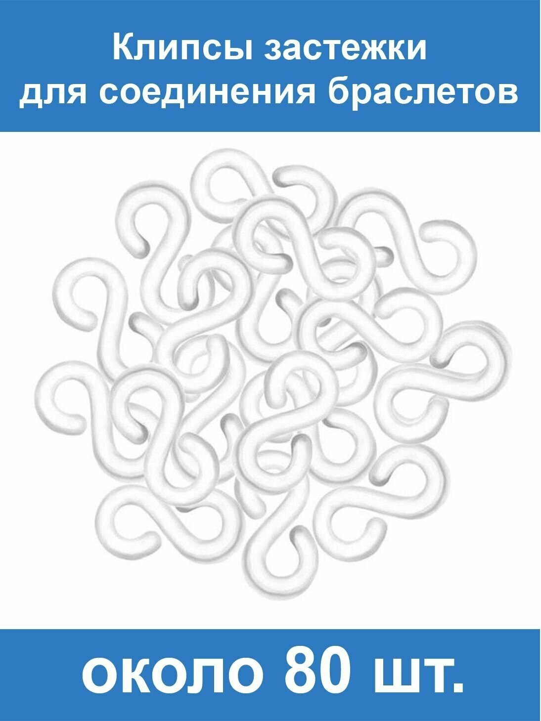 Прозрачные застёжки S-клипсы клипсы для плетения из резинок около 80 шт