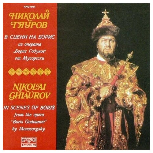 Moussorgsky - Nikolai Ghiaurov - In Scenes Of Boris / винтажная виниловая пластинка / LP / Винил