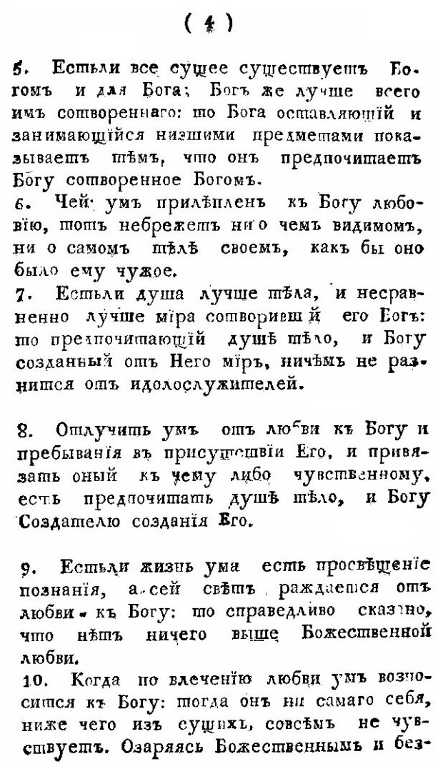 Книга Четыре Сотницы о любви (Преподобный Максим Исповедник) - фото №8