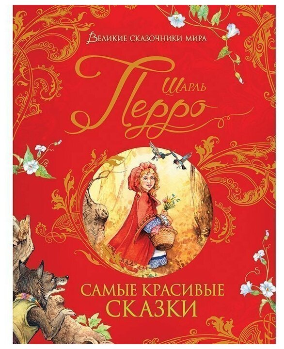 Книга 978-5-353-09604-7 Перро Ш. Самые красивые сказки (Великие сказочники мира)