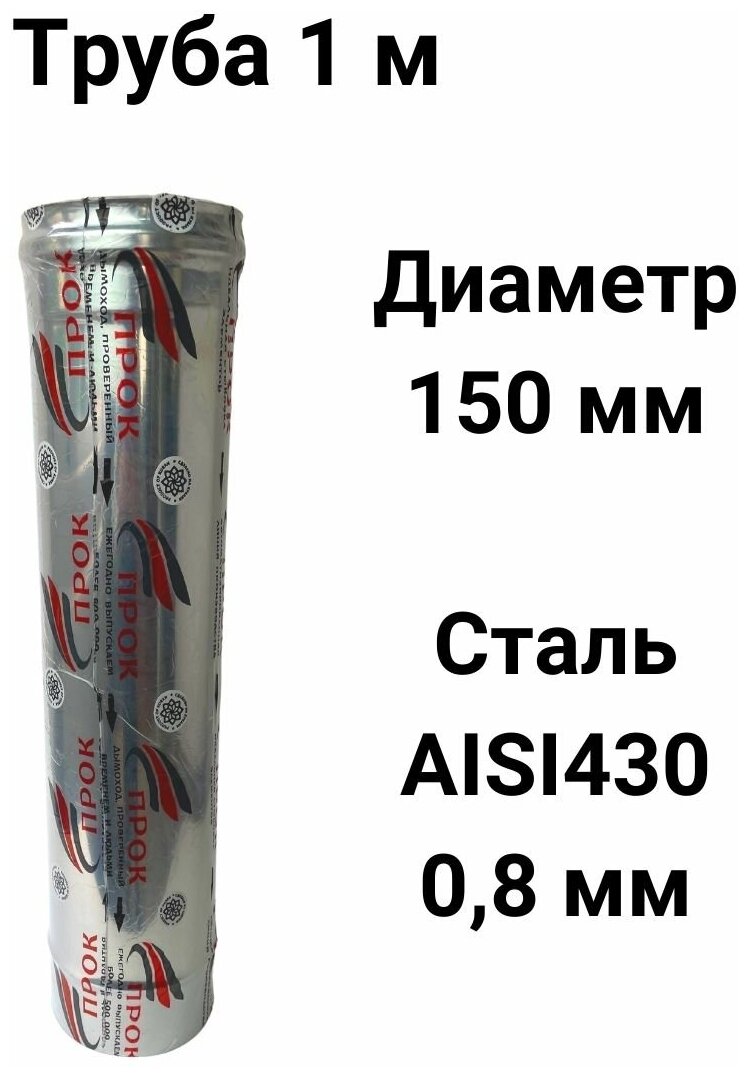 Труба одностенная для дымохода 1 м D 150 мм нержавейка (08/430) 