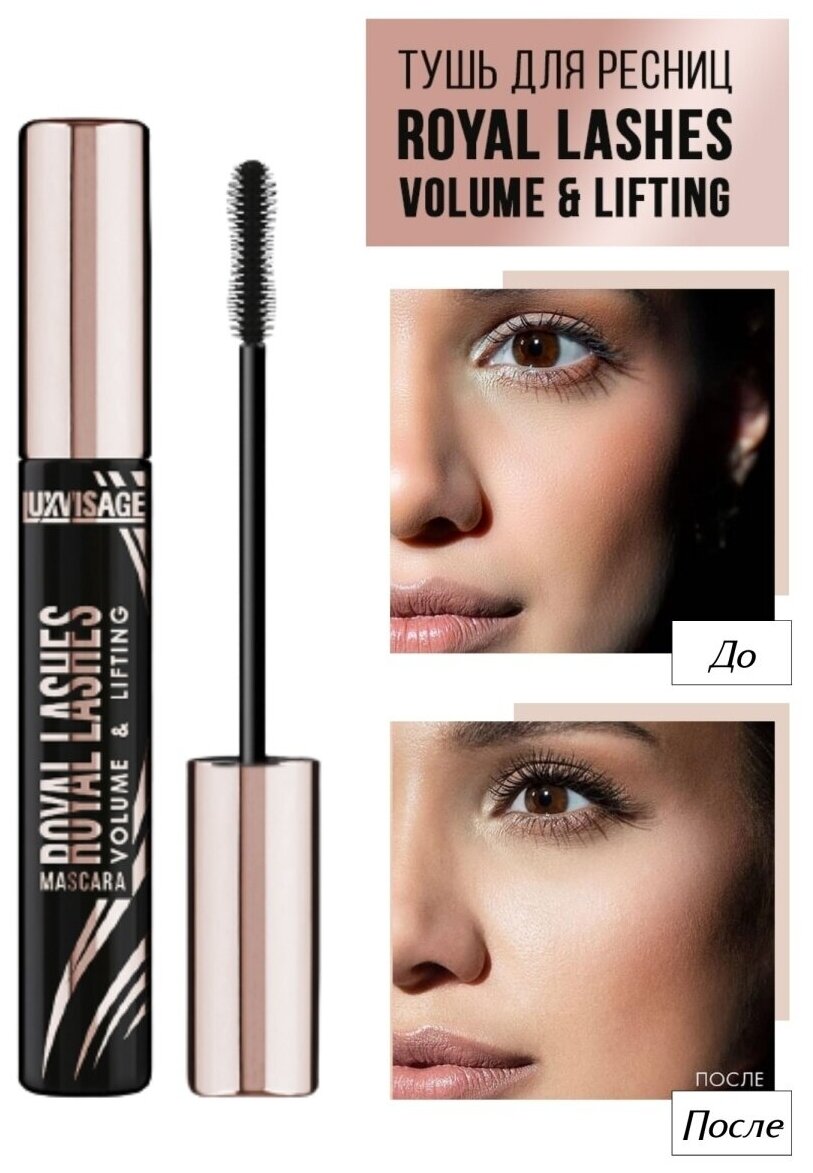Тушь для ресниц Объём и лифтинг Royal Lashes Luxvisage 10г Lux Visage - фото №5