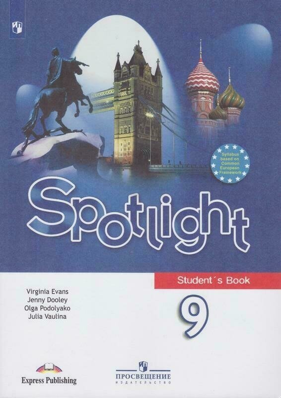 Английский в фокусе 9 класс Учебник с online поддержкой УМК Spotlight ФГОС