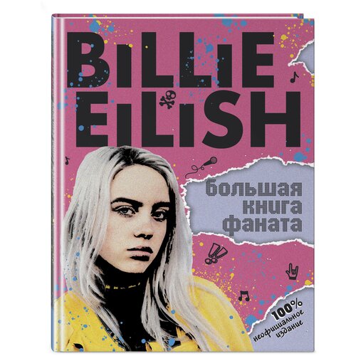 Billie Eilish. Большая книга фаната салли морган billie eilish большая книга фаната