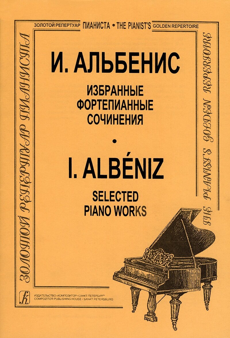 Альбенис И. Избранные фортепианные сочинения, издательство "Композитор"