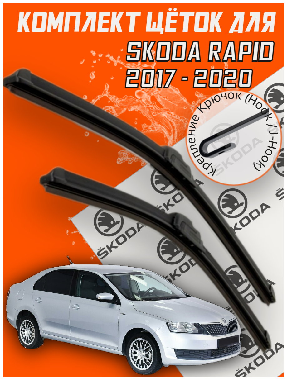 Комплект щеток стеклоочистителя для Skoda Rapid (c 2017 по 2020г. в.) 600 и 400 мм Тип крепления КРЮЧОК / Дворники для автомобиля / щетки Шкода Рапид