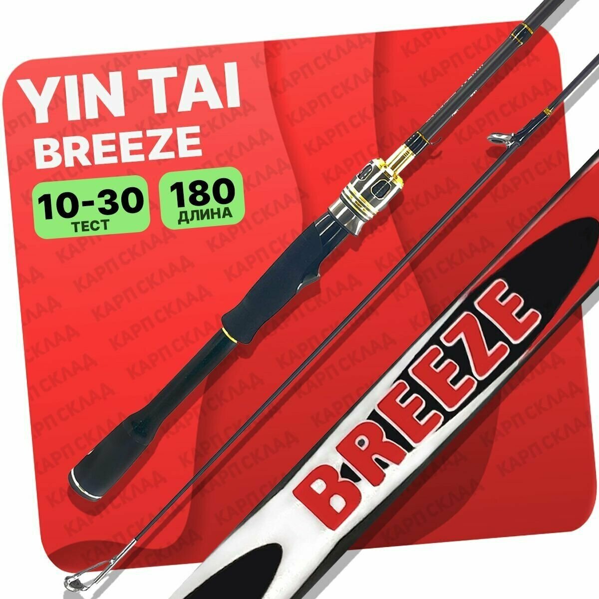 Спиннинг YIN TAI BREEZE штекерный 10-30гр 180см