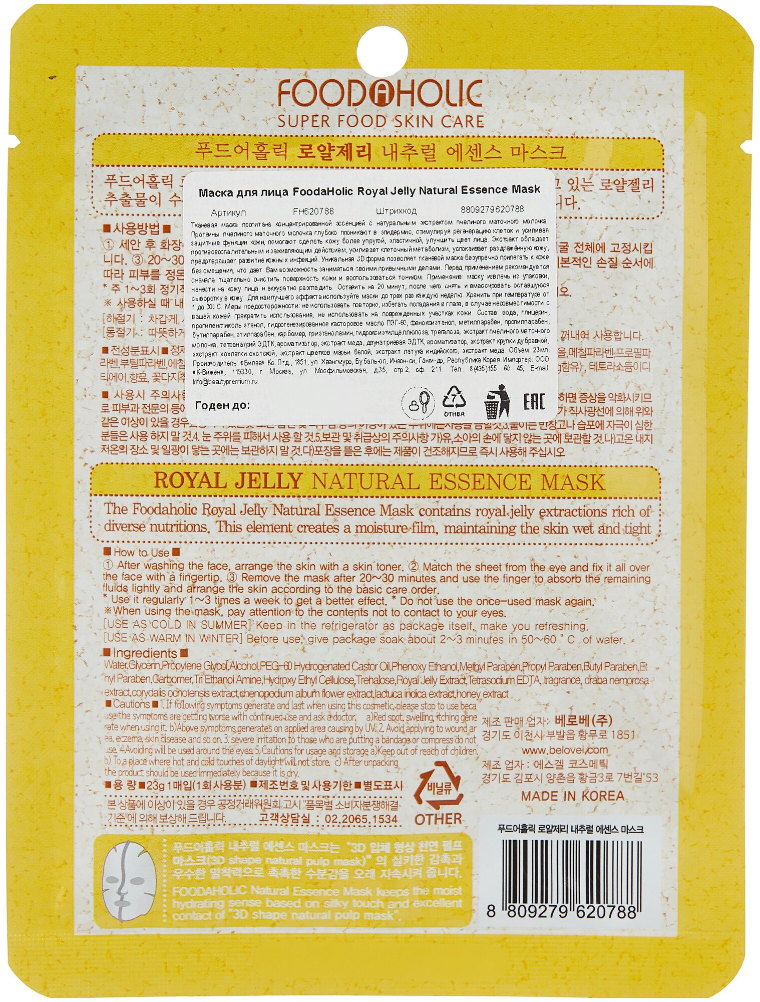 Тканевая 3D маска FOOD A HOLIC с экстрактом пчелиного маточного молочка Royal Jelly Natural Essence Mask, 23 г