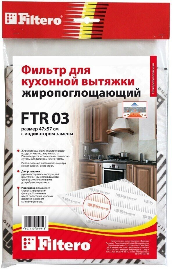 Фильтр для вытяжки FILTERO FTR 03 жиропоглощающий